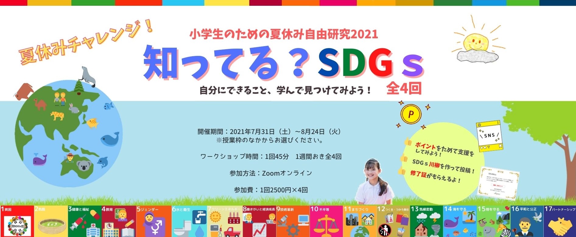 小学生５ ６年生 夏休み みんなで自由研究 ４つのストーリーでまるごと学ぶ 知ってる Sdgｓ ワークショップ 開催します Uniquease